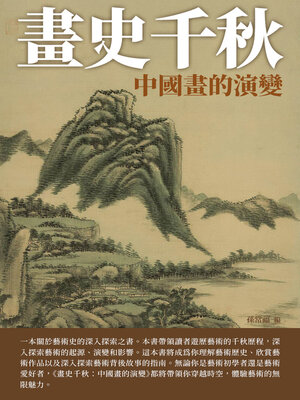 cover image of 畫史千秋